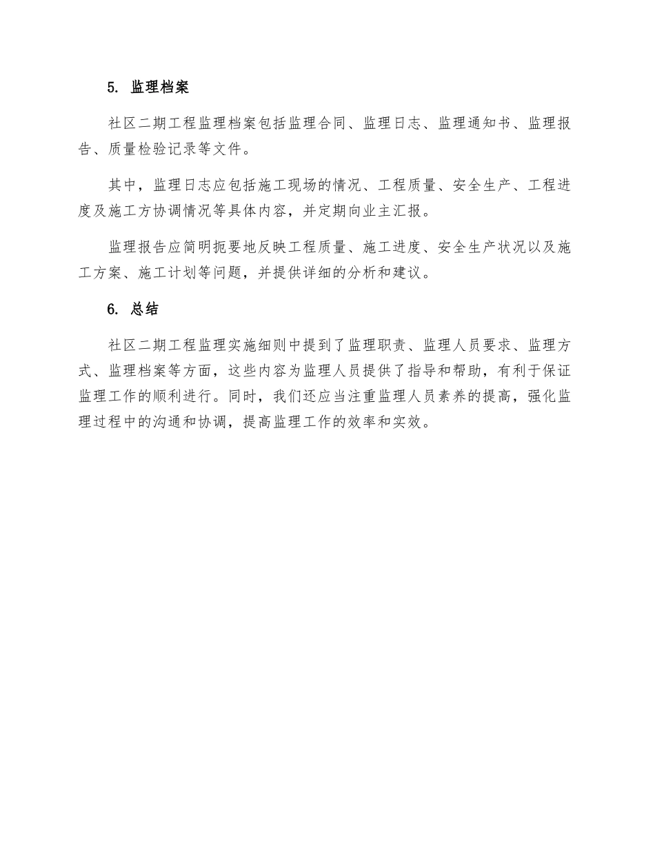 社区二期工程监理实施细则_第3页