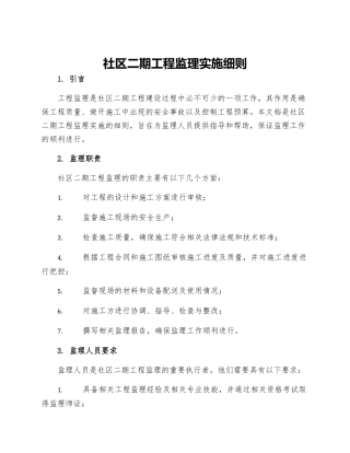 社区二期工程监理实施细则