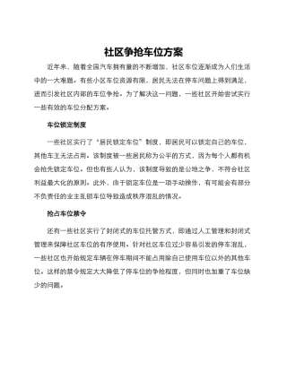 社区争抢车位方案