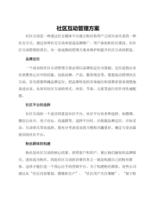 社区互动管理方案