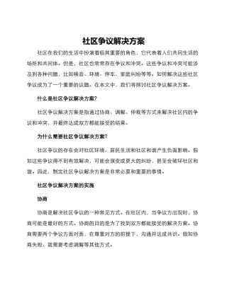 社区争议解决方案