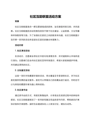 社区互助联盟活动方案