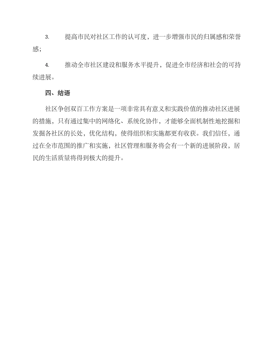 社区争创双百工作方案_第3页