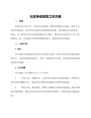 社区争创双百工作方案
