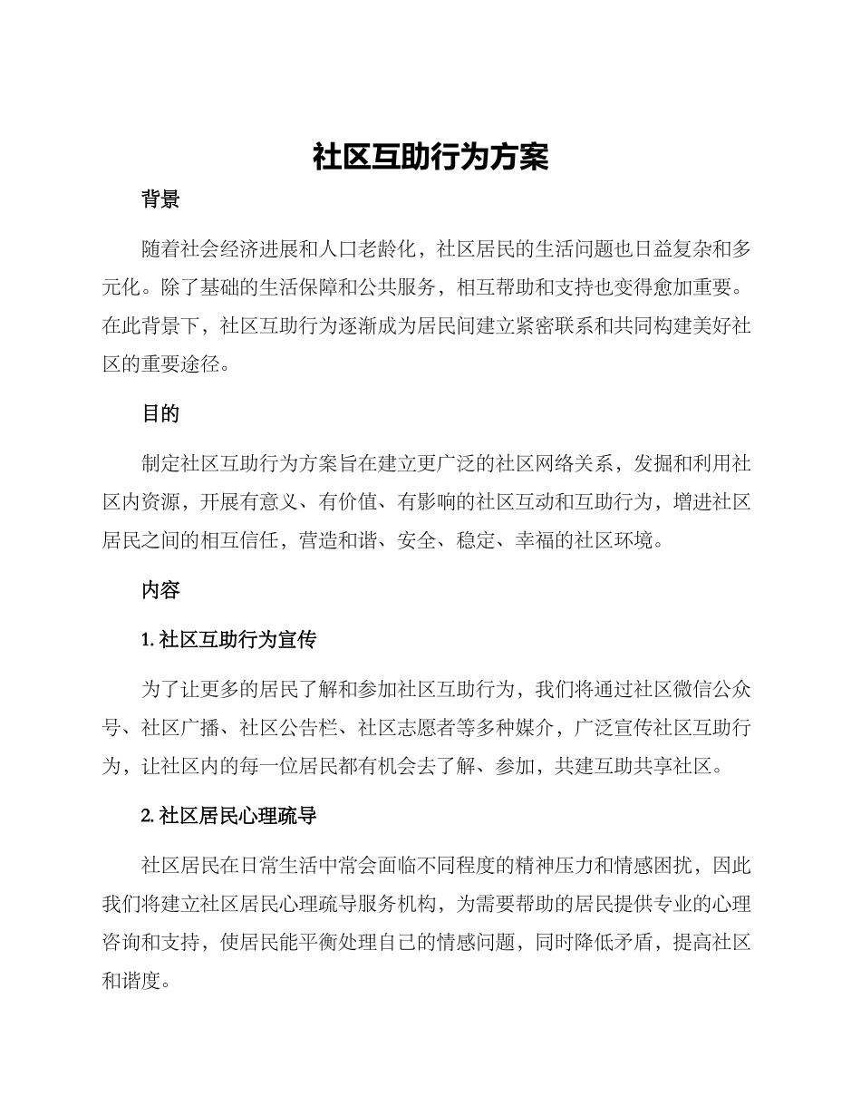 社区互助行为方案_第1页
