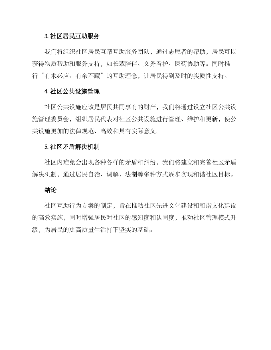 社区互助行为方案_第2页