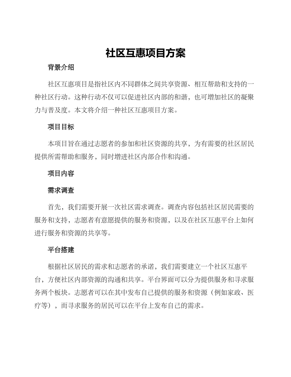 社区互惠项目方案_第1页