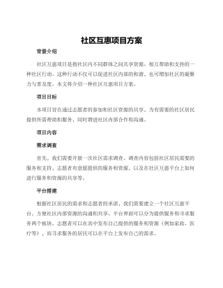 社区互惠项目方案