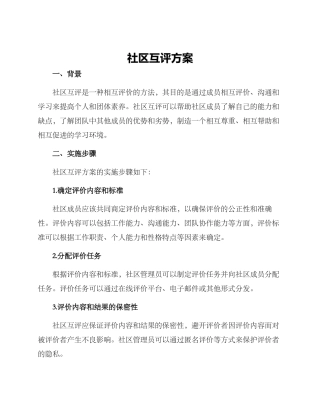 社区互评方案