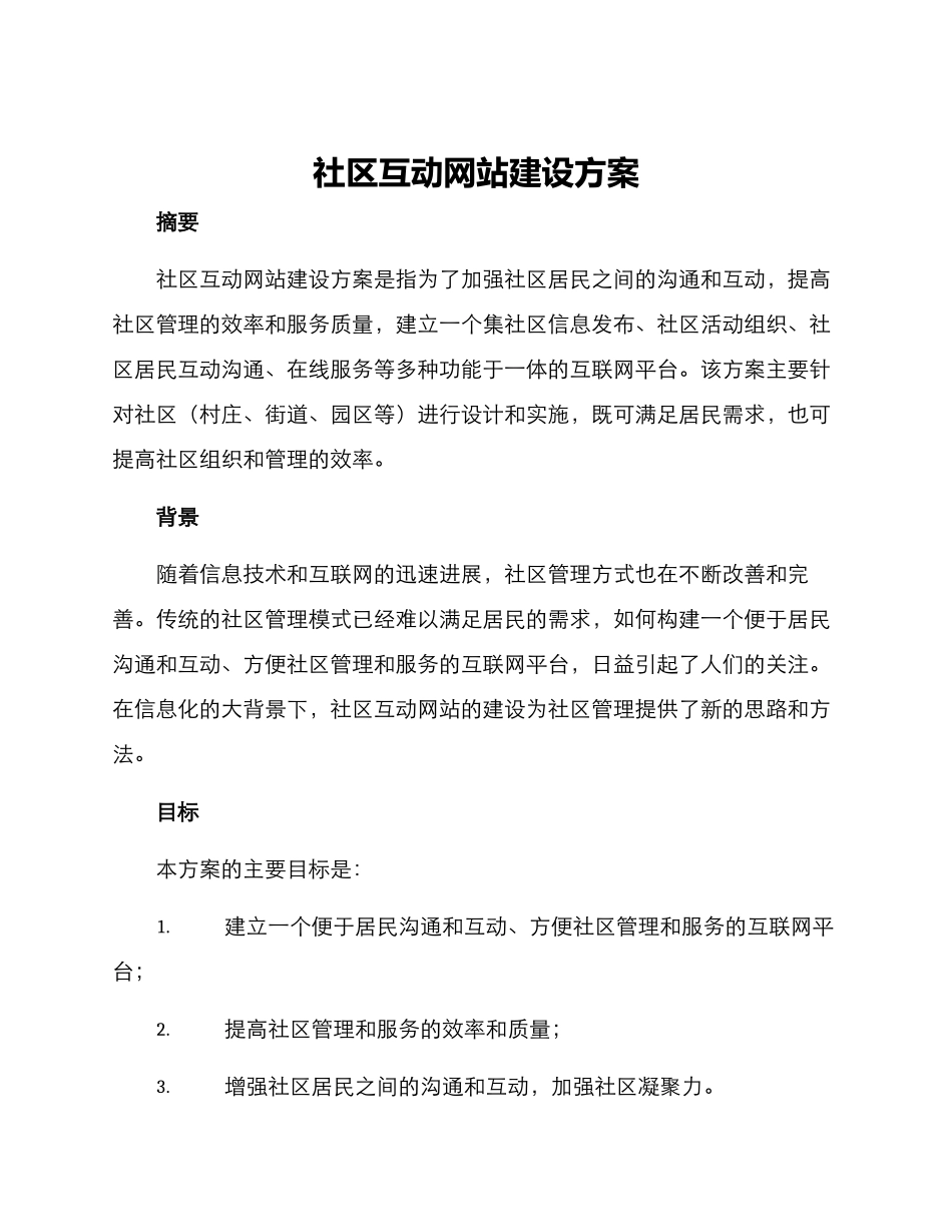社区互动网站建设方案_第1页