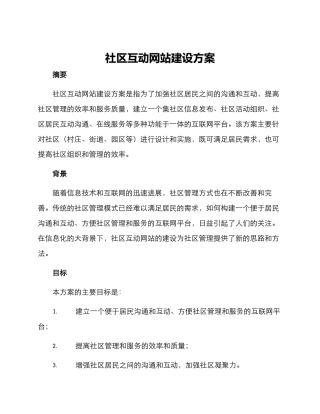 社区互动网站建设方案