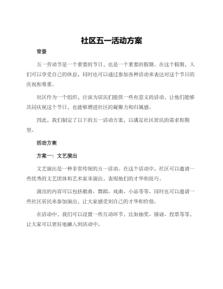 社区五一活动方案