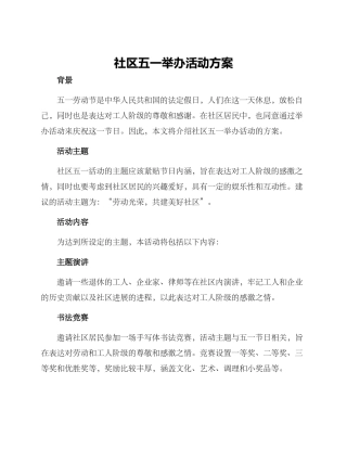 社区五一举办活动方案