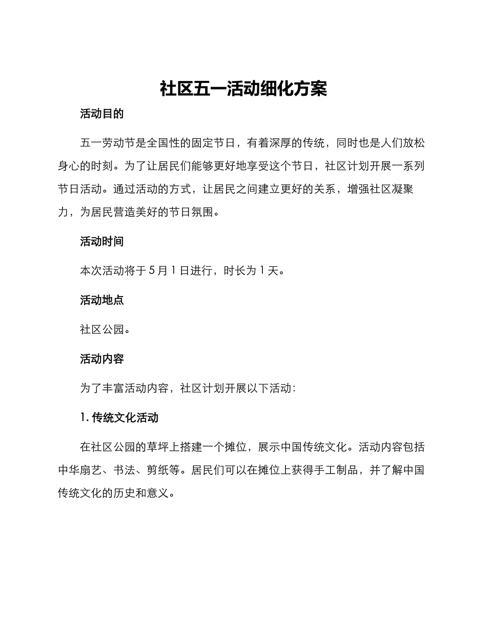 社区五一活动细化方案_第1页