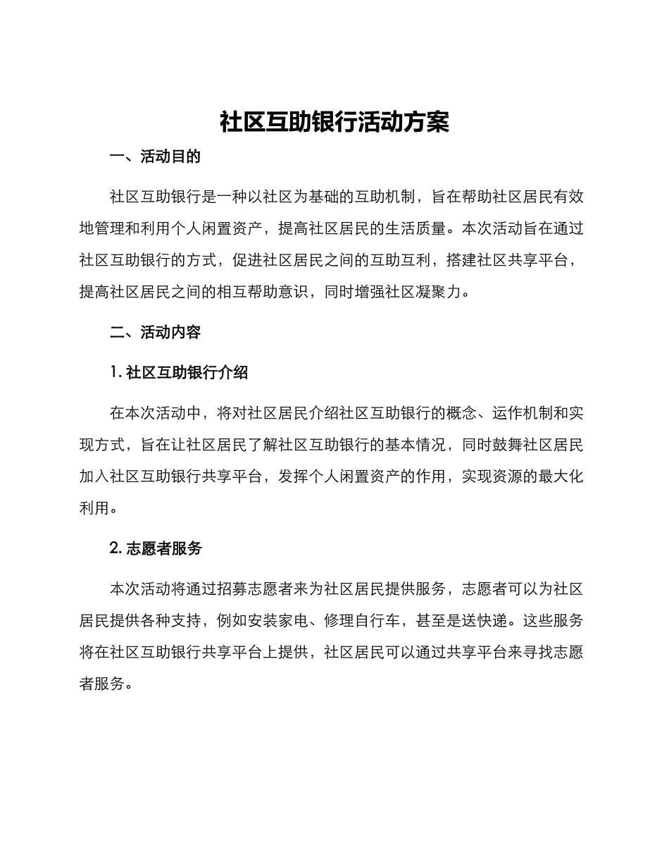 社区互助银行活动方案_第1页