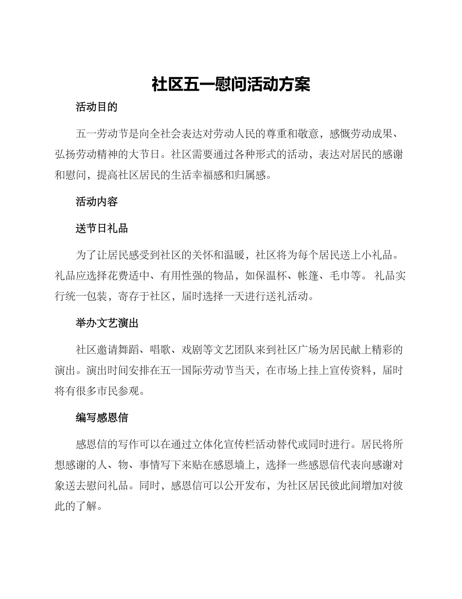 社区五一慰问活动方案_第1页