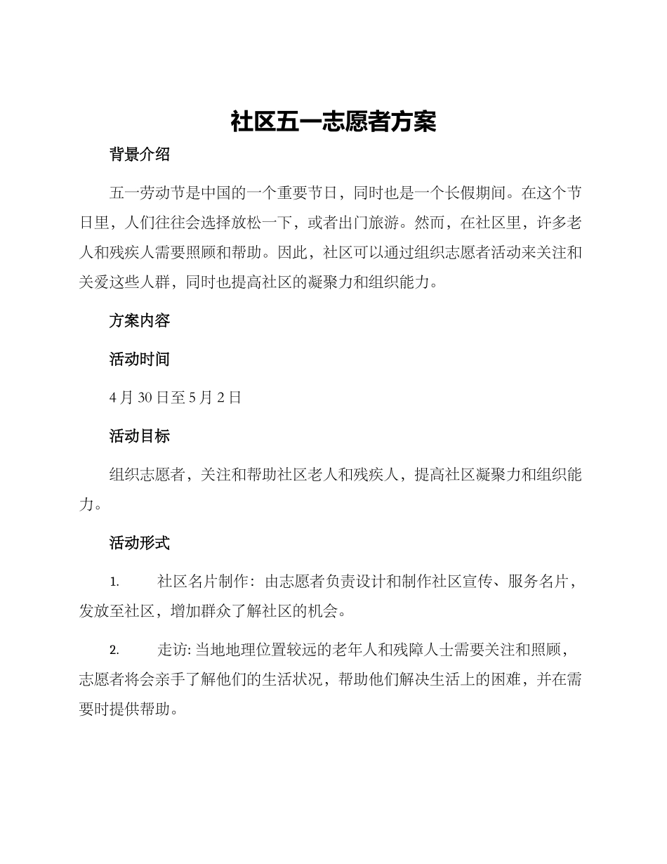 社区五一志愿者方案_第1页