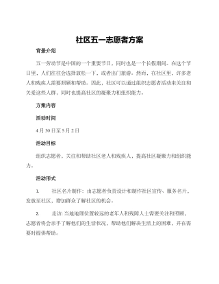 社区五一志愿者方案