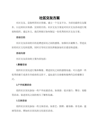 社区交友方案