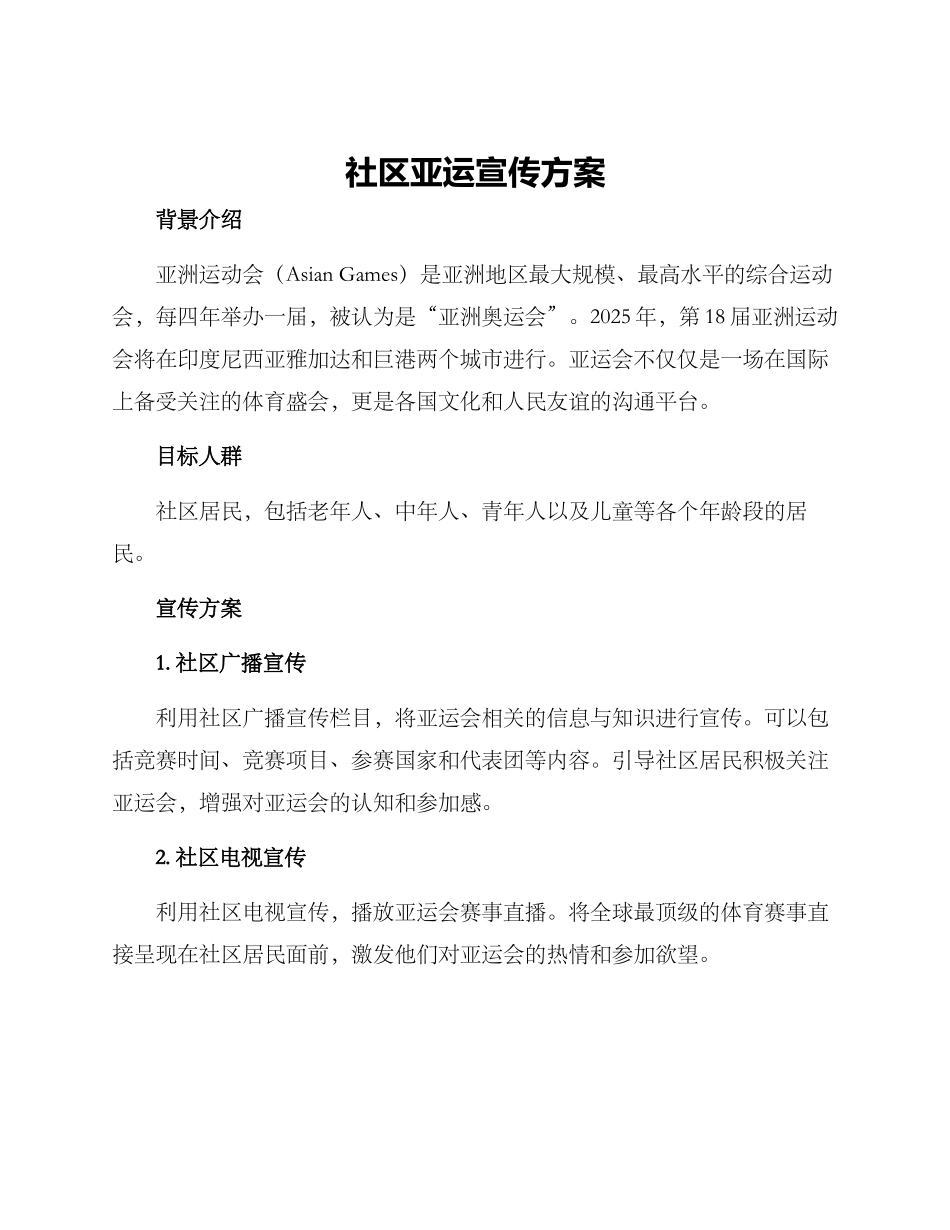 社区亚运宣传方案_第1页