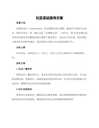 社区亚运宣传方案