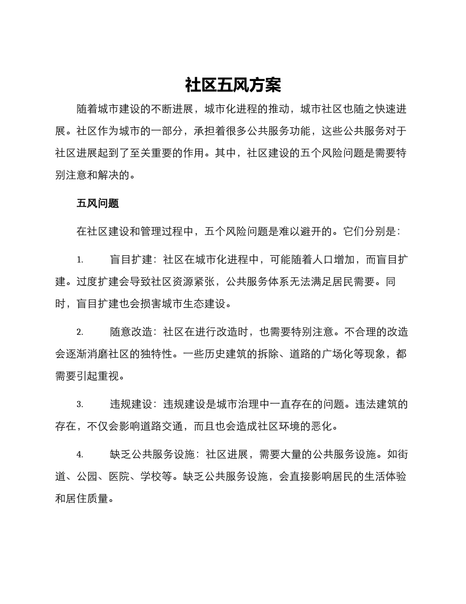社区五风方案_第1页