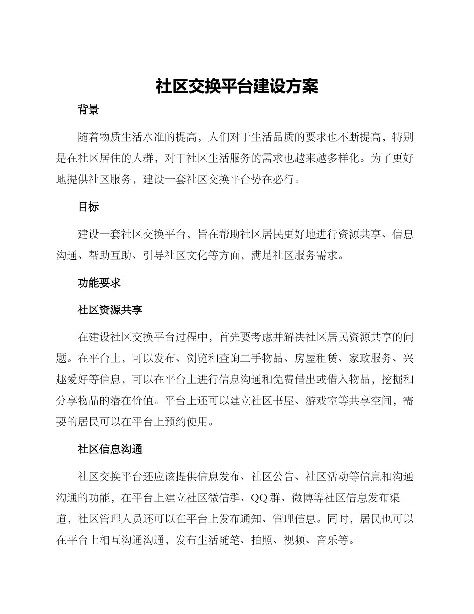 社区交换平台建设方案_第1页