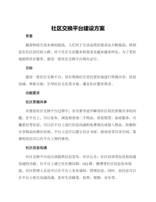社区交换平台建设方案