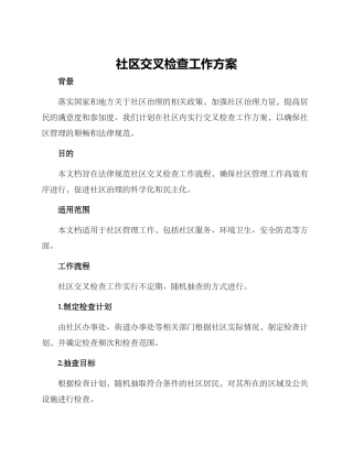社区交叉检查工作方案