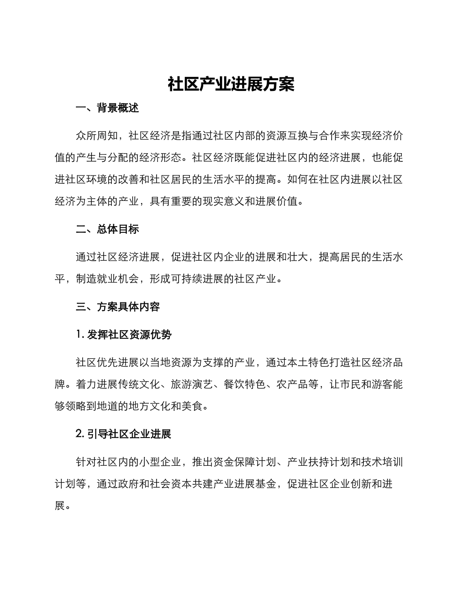 社区产业发展方案_第1页