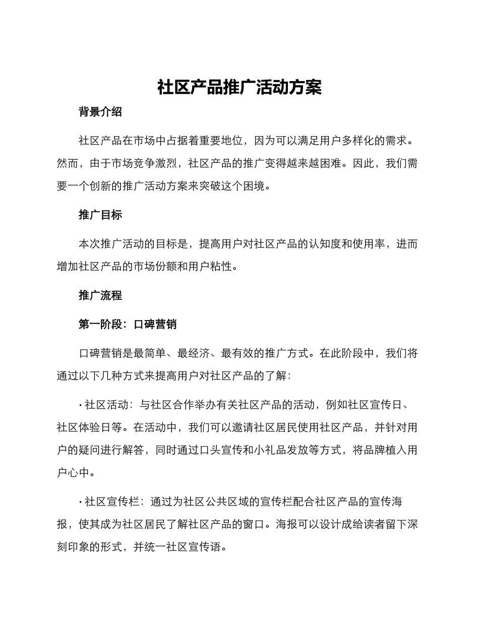 社区产品推广活动方案_第1页