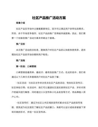 社区产品推广活动方案