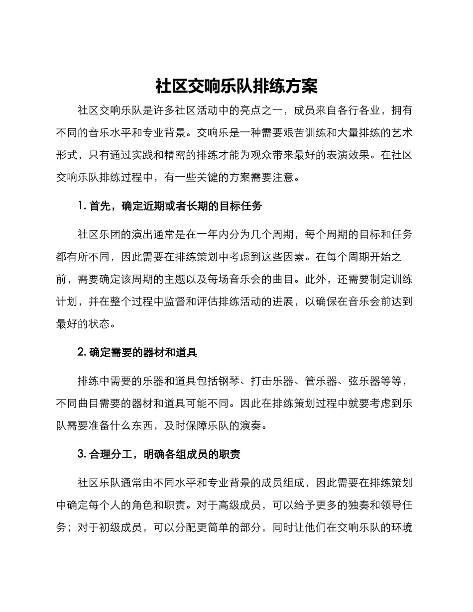 社区交响乐队排练方案_第1页