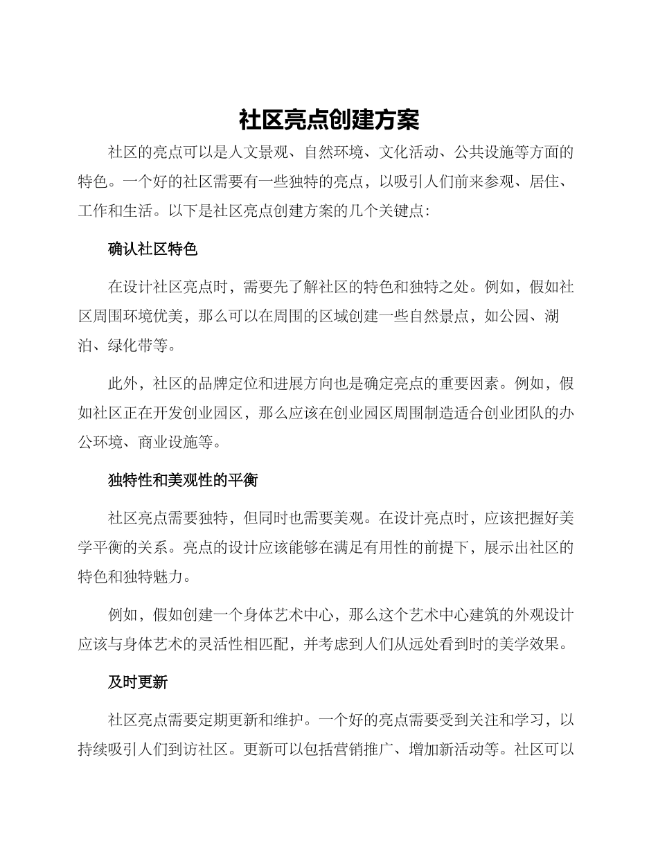 社区亮点创建方案_第1页