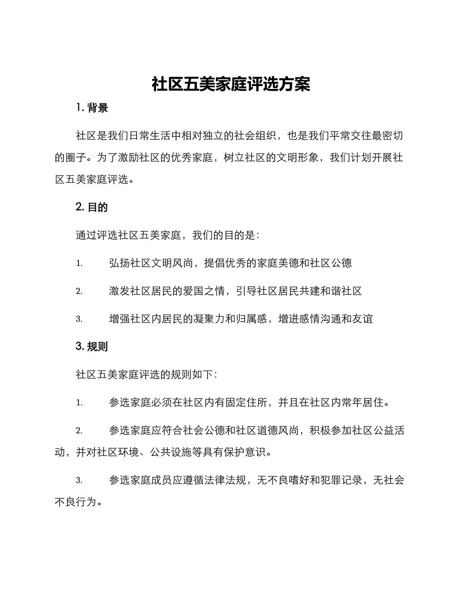 社区五美家庭评选方案_第1页
