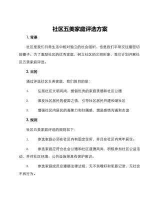 社区五美家庭评选方案