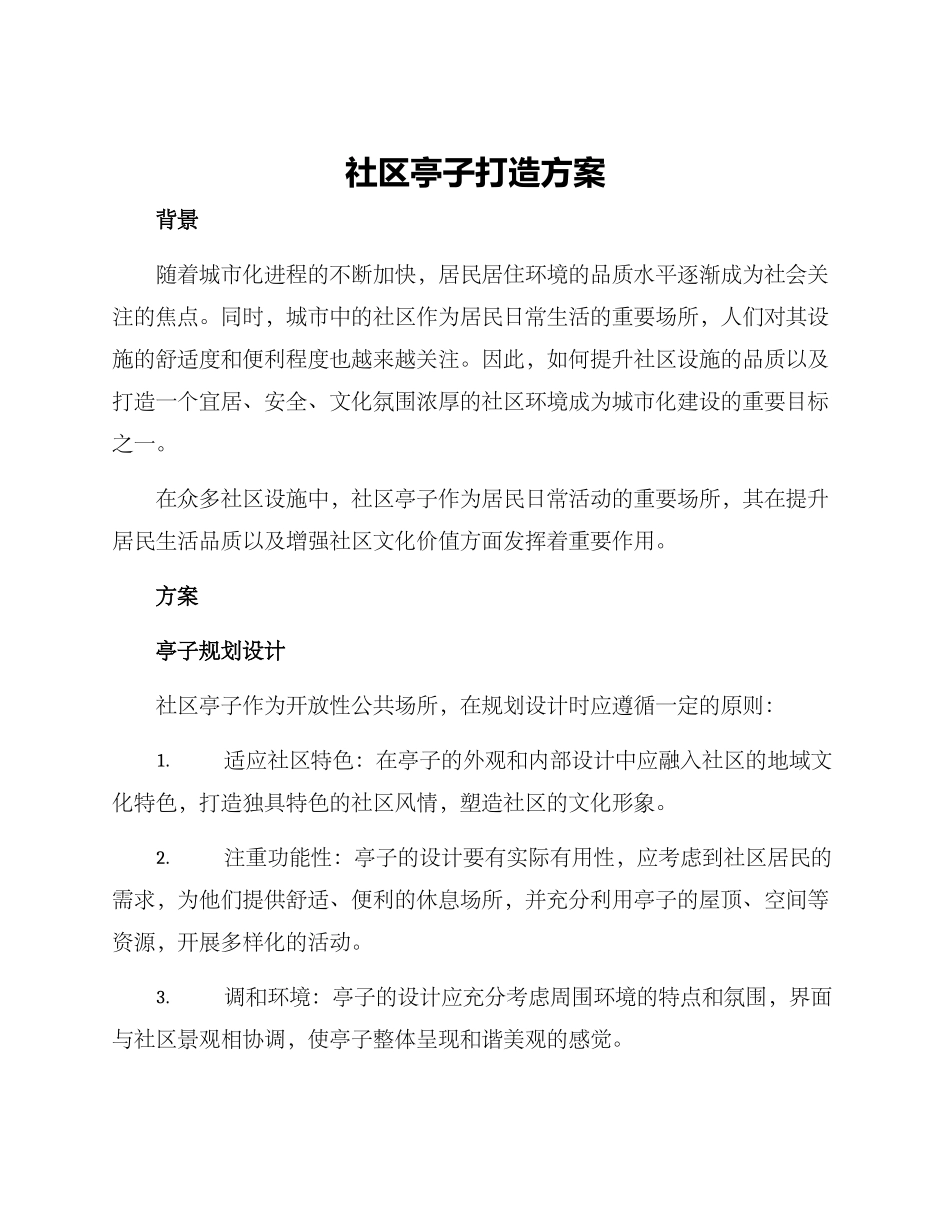 社区亭子打造方案_第1页