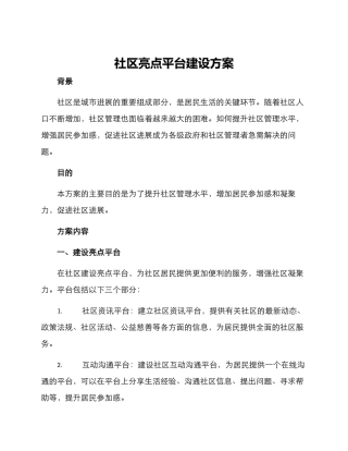 社区亮点平台建设方案