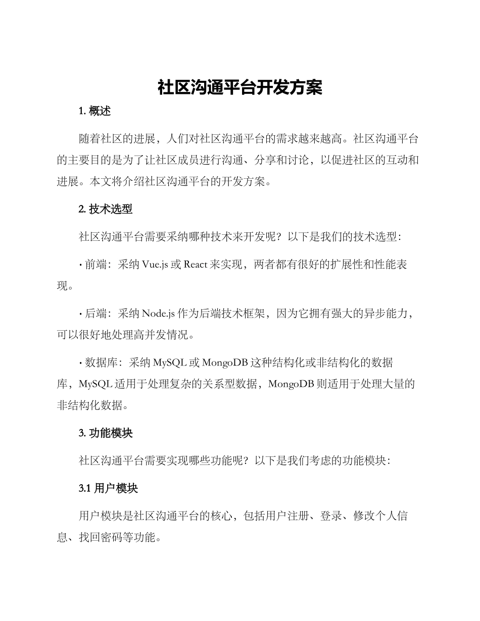 社区交流平台开发方案_第1页