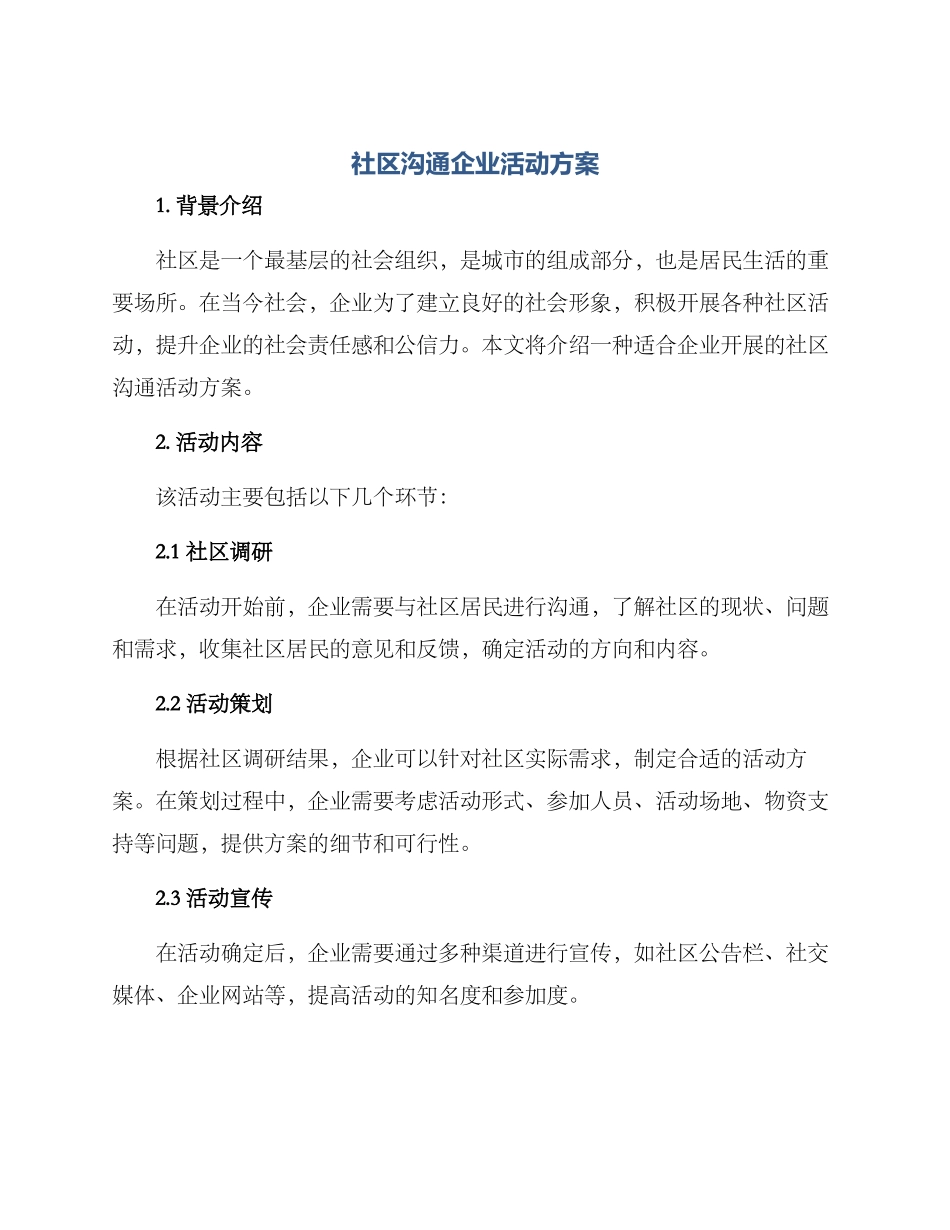 社区交流企业活动方案_第1页