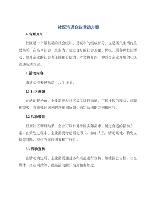 社区交流企业活动方案
