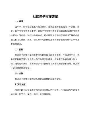社区亲子写作方案