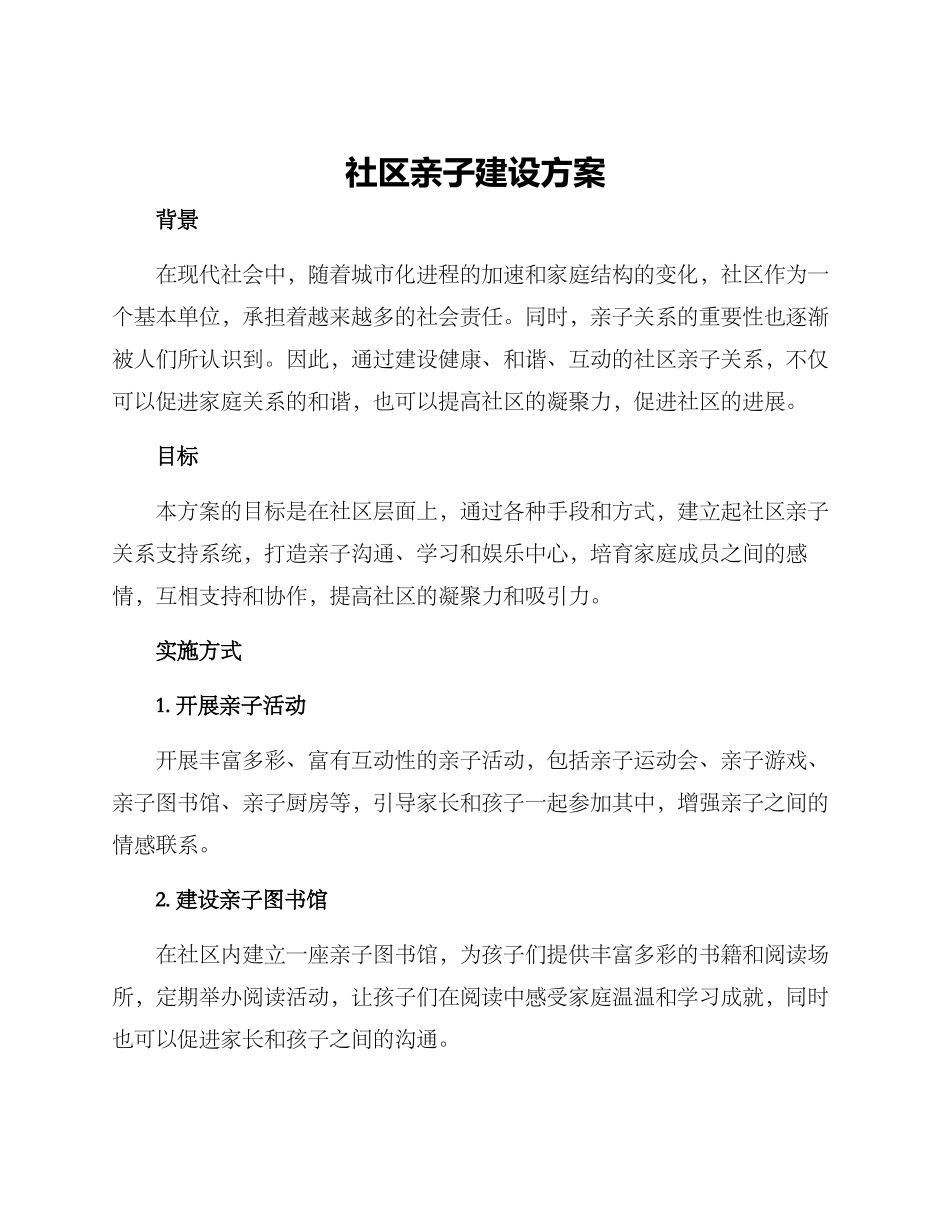 社区亲子建设方案_第1页