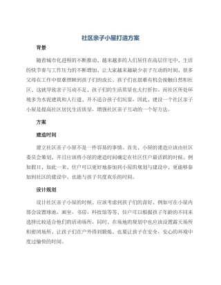 社区亲子小屋打造方案