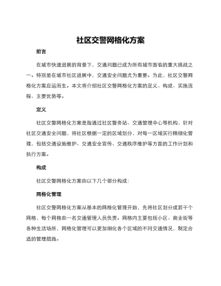 社区交警网格化方案