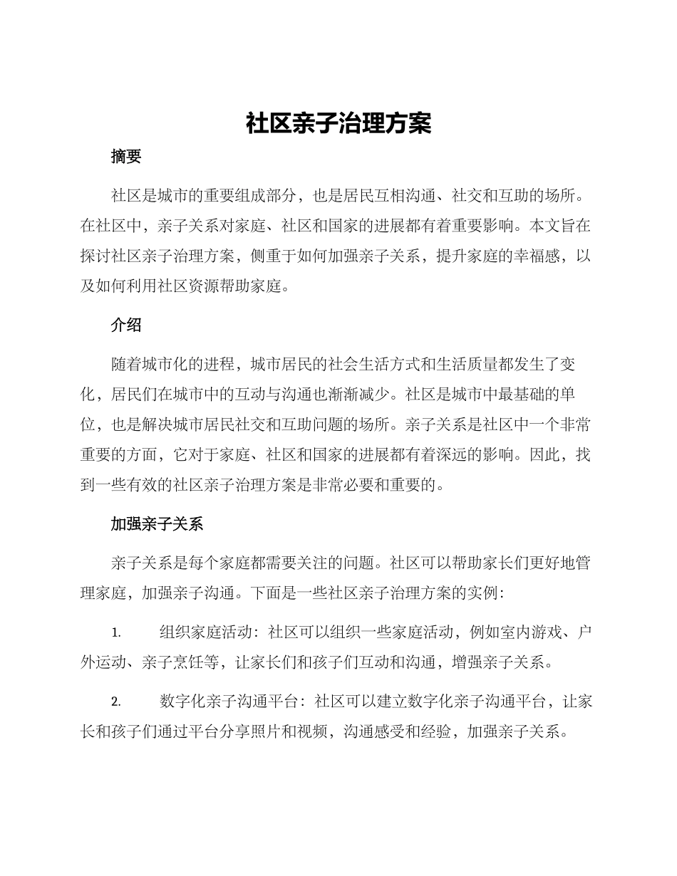 社区亲子治理方案_第1页