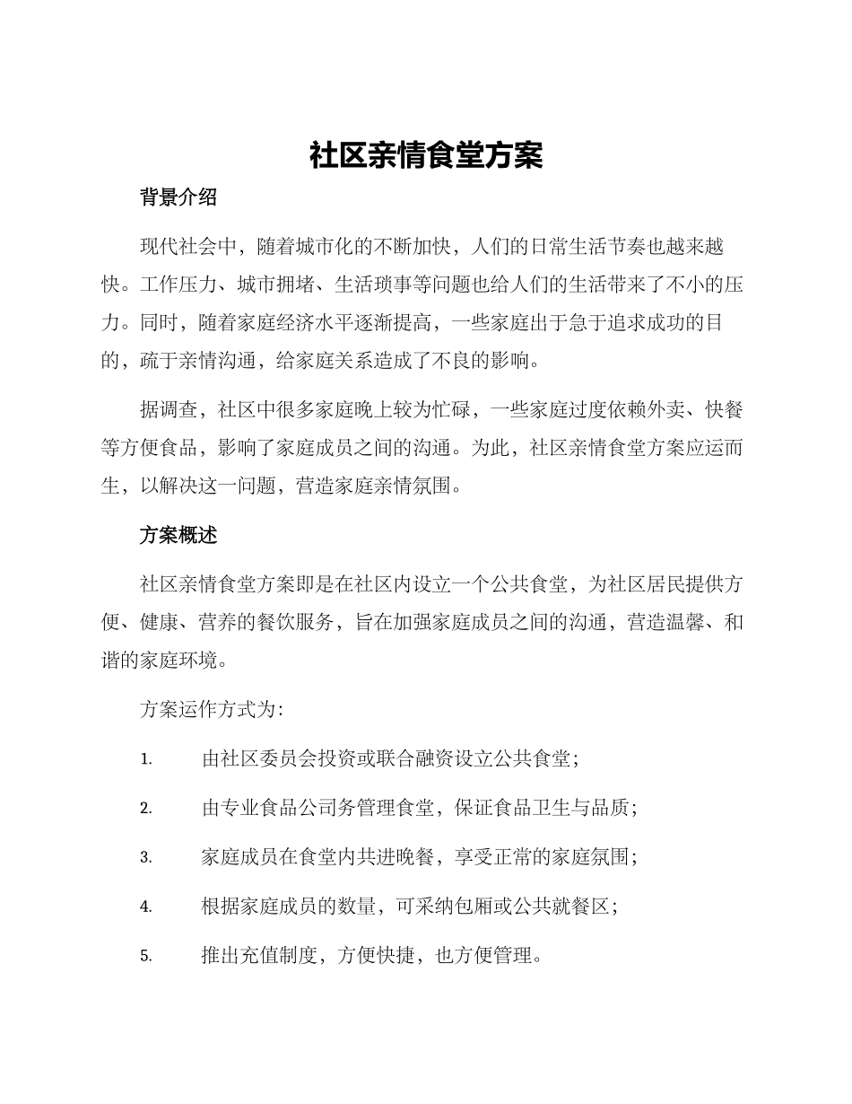 社区亲情食堂方案_第1页