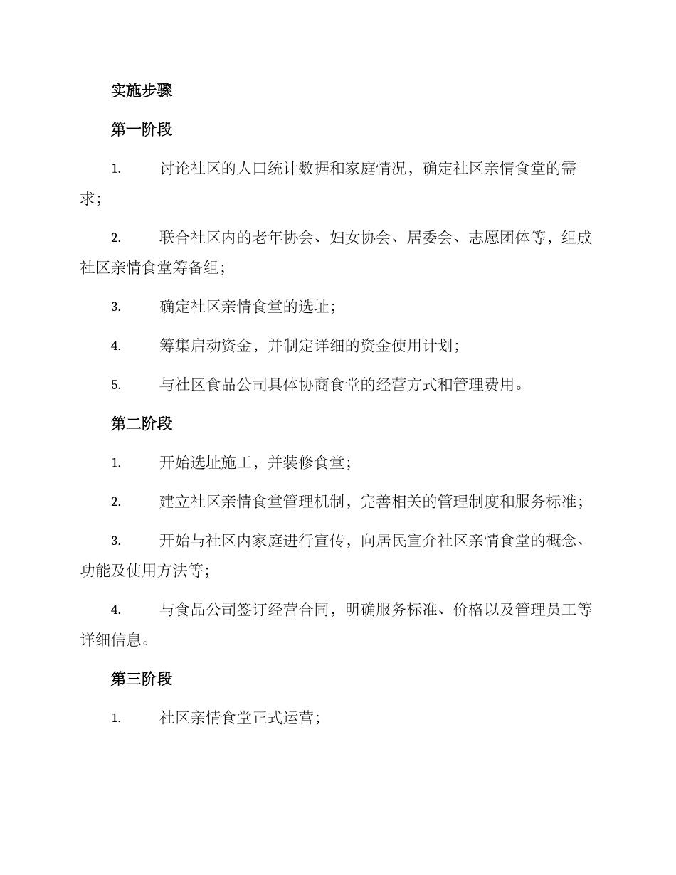 社区亲情食堂方案_第2页