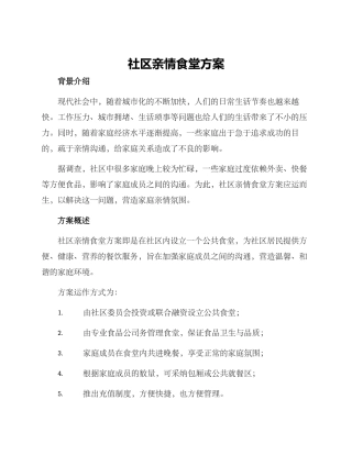 社区亲情食堂方案