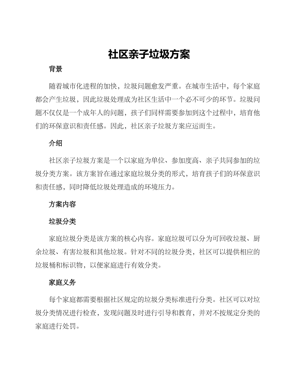 社区亲子垃圾方案_第1页